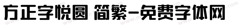 方正字悦圆 简繁字体转换